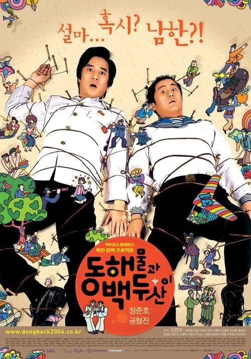 동해물과 백두산이のポスター