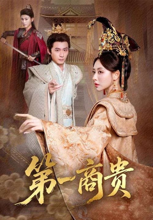 第一商贵のポスター