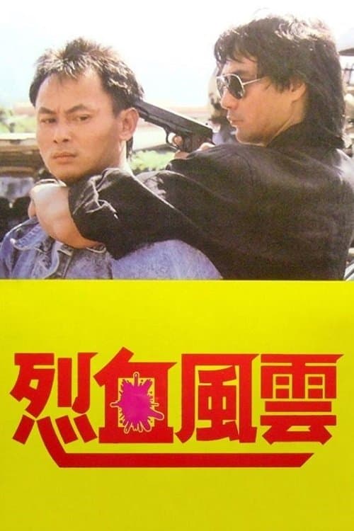 烈血風雲のポスター