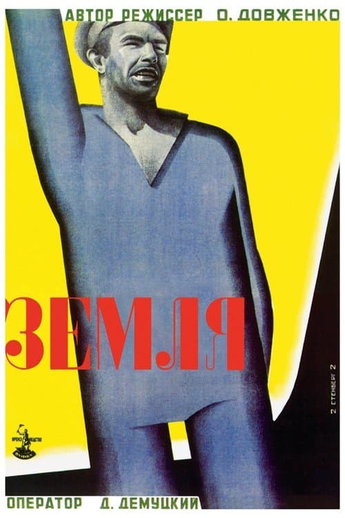 Земляのポスター