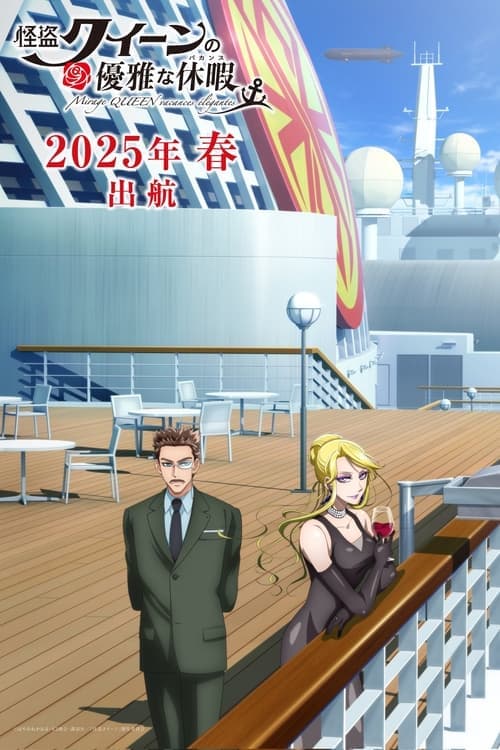 怪盗クイーンの優雅な休暇のポスター