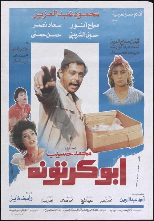 ابو كرتونةのポスター