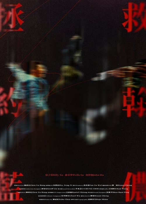 拯救約翰藍儂のポスター