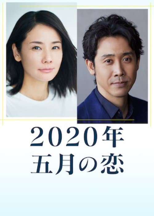 2020年 五月の恋のポスター