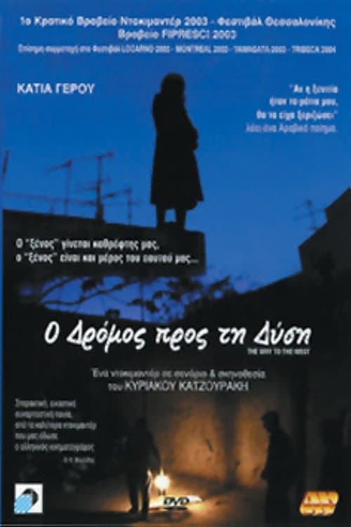 Ο Δρόμος Προς Τη Δύσηのポスター