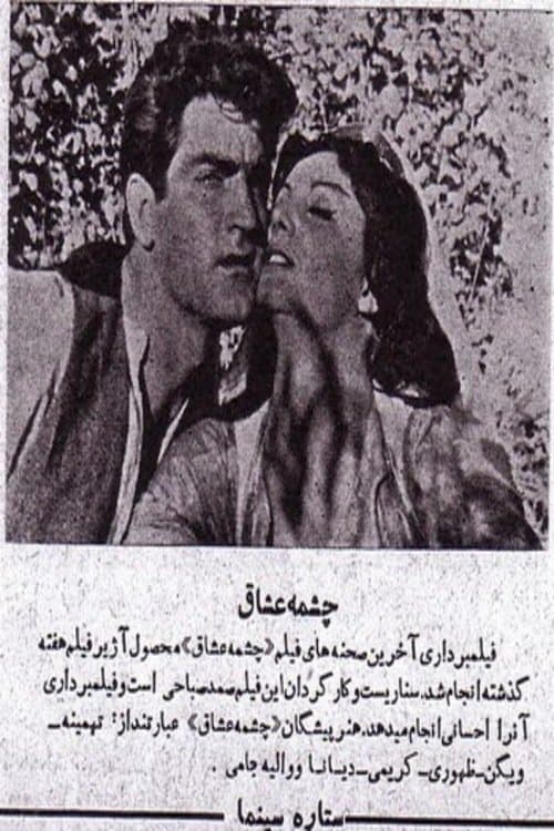 چشمه عشاقのポスター