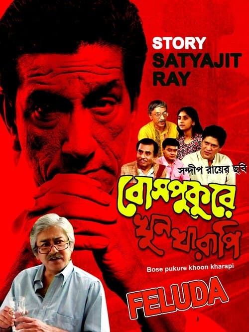 বোসপুকুরে খুনখারাপিのポスター