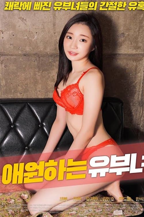 애원하는 유부녀のポスター