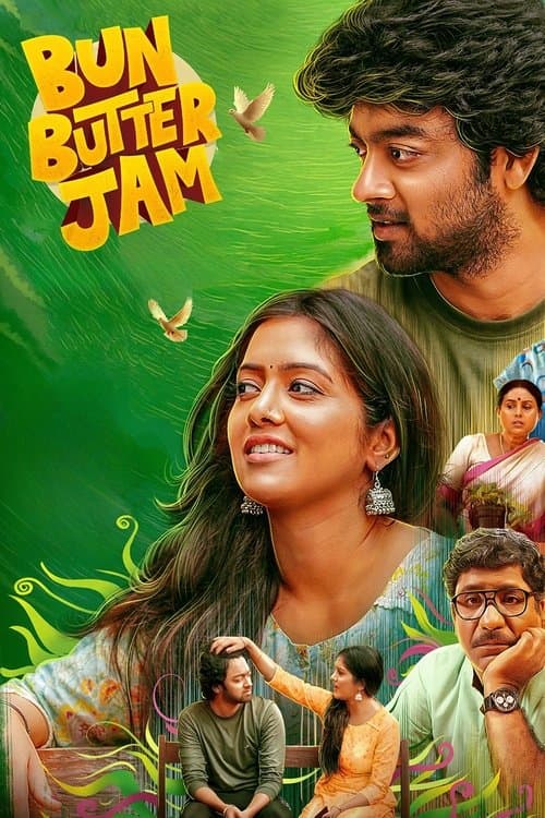 பன் பட்டர் ஜாம்のポスター