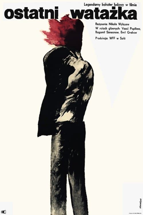Последният войводаのポスター