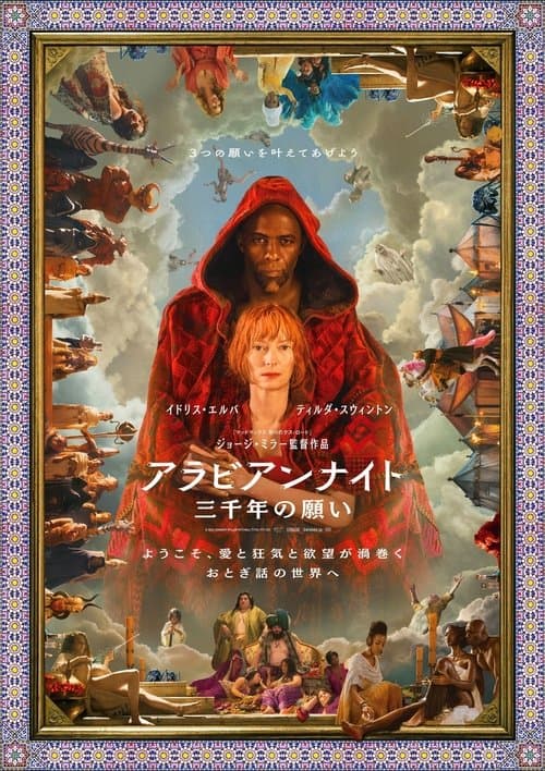 アラビアンナイト 三千年の願いのポスター