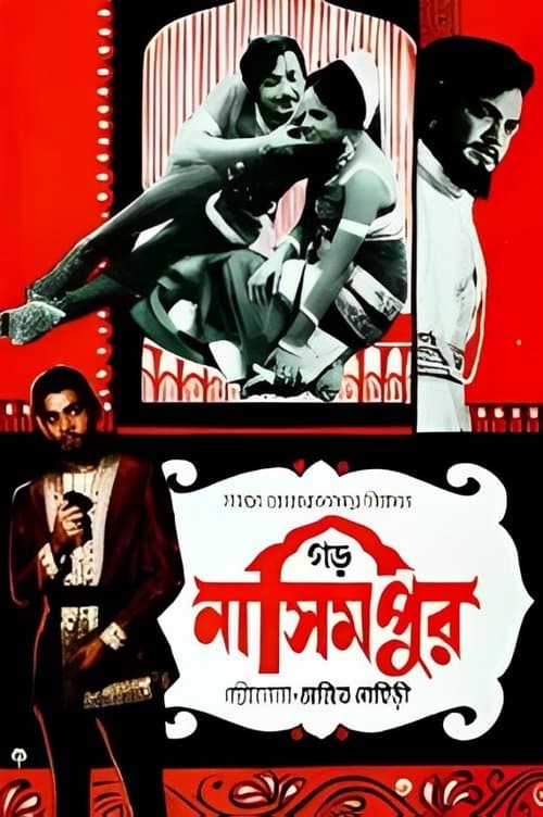 গড় নাসিমপুরのポスター
