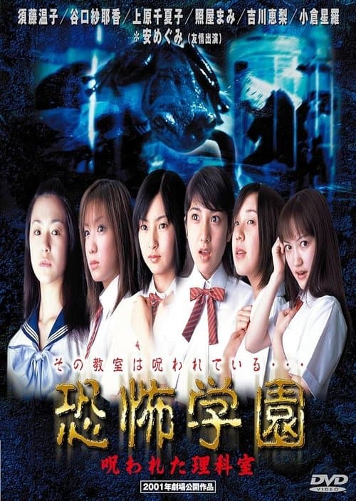 恐怖学園　呪われた理科室のポスター