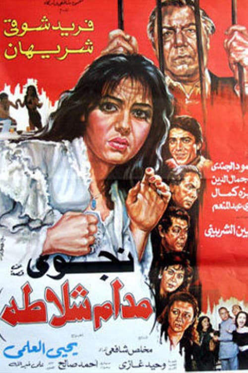 مدام شلاطةのポスター