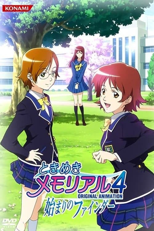 ときめきメモリアル4 ORIGINAL ANIMATION -始まりのファインダーのポスター