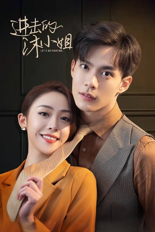 进击的沐小姐のポスター