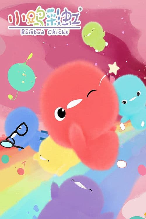 小鸡彩虹のポスター