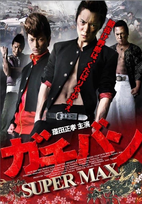 ガチバン SUPERMAXのポスター