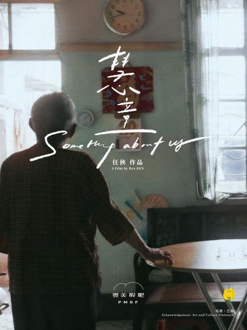 慧童のポスター