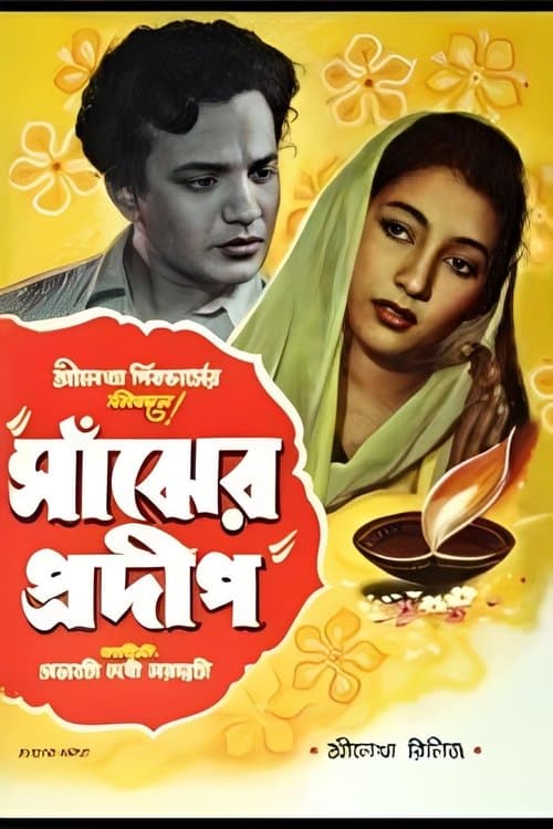 সাঁঝের প্রদীপのポスター