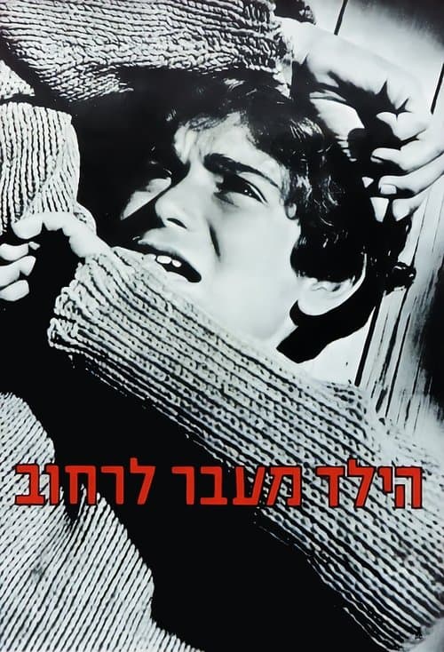 הילד מעבר לרחובのポスター