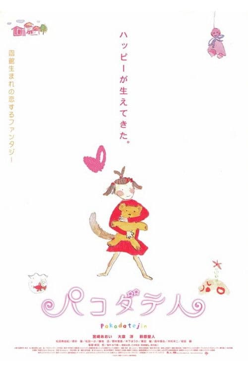 パコダテ人のポスター