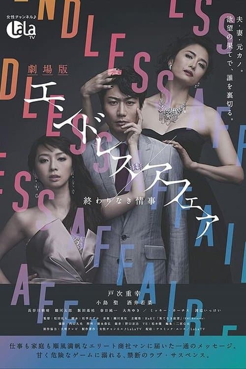 劇場版エンドレスアフェア 終わりなき情事のポスター