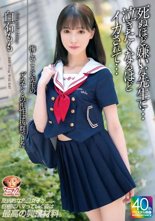 【4K】悔しいことに先生のデカチンとの相性は抜群でした 死ぬほど嫌いな先生に…泣きたくなるほどイカされて… 白石もものポスター