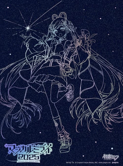 初音ミク マジカルミライ 2025のポスター