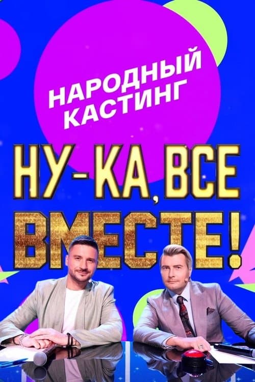 Ну-ка, все вместе! Народный кастингのポスター