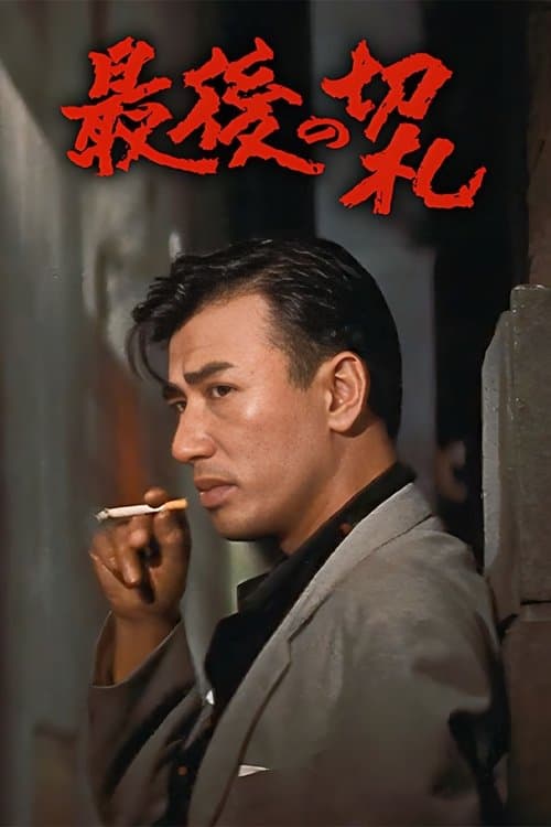 最後の切札のポスター