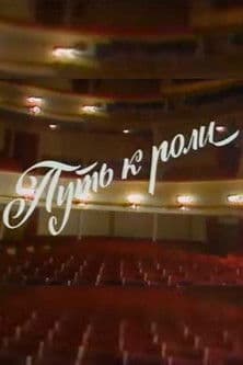 Путь к ролиのポスター