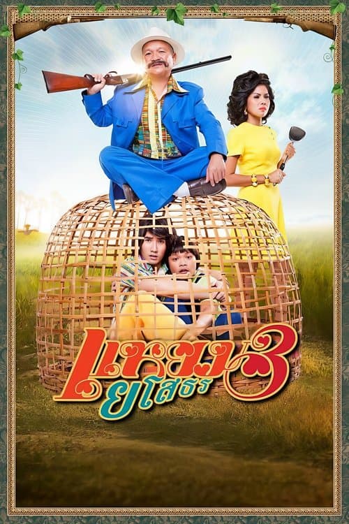 แหยม ยโสธร 3のポスター