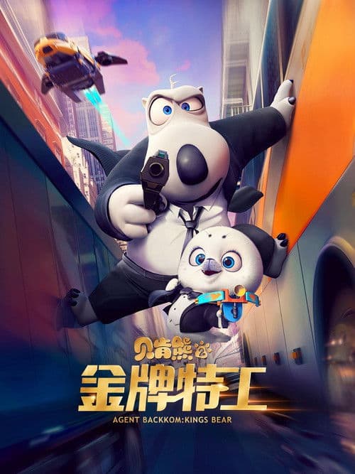 贝肯熊2：金牌特工のポスター