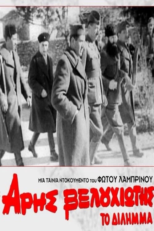 Άρης Βελουχιώτης: Το Δίλημμαのポスター