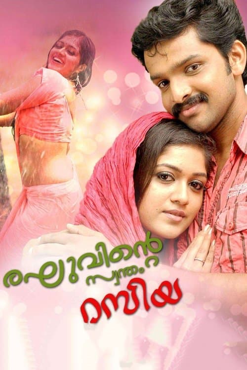 രഘുവിന്റെ സ്വന്തം റസിയのポスター