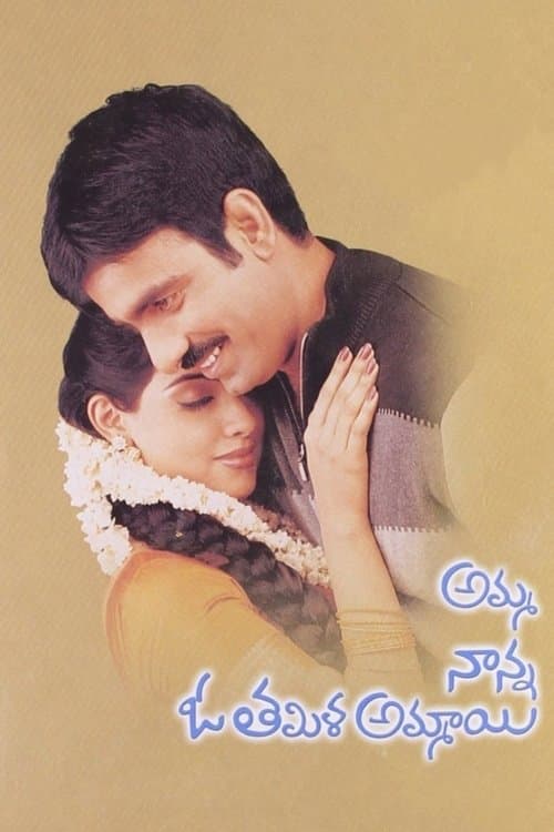 అమ్మ నాన్న ఓ తమిళ అమ్మాయిのポスター