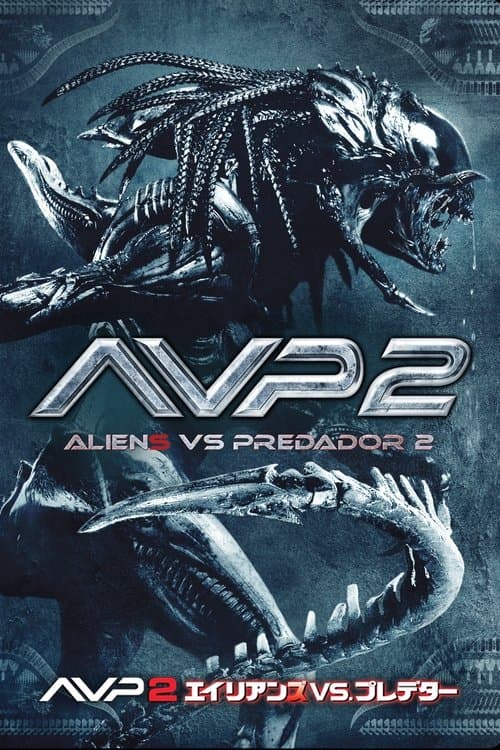AVP2 エイリアンズ VS. プレデターのポスター