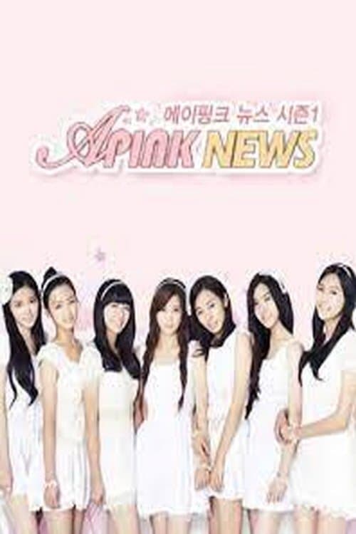 에이핑크 뉴스のポスター