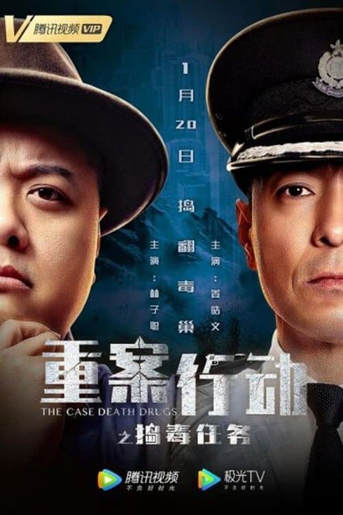 重案行动之捣毒任务のポスター