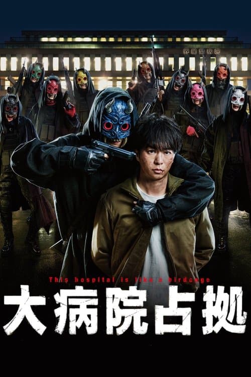 大病院占拠のポスター
