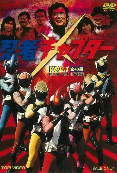 忍者キャプターのポスター