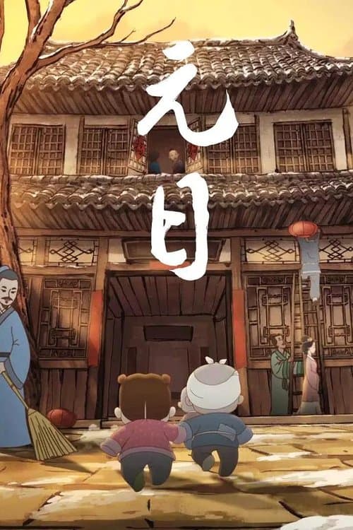 元日のポスター