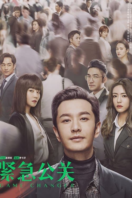 紧急公关のポスター