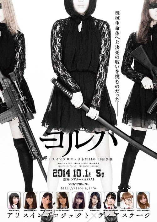 舞台ヨルハのポスター