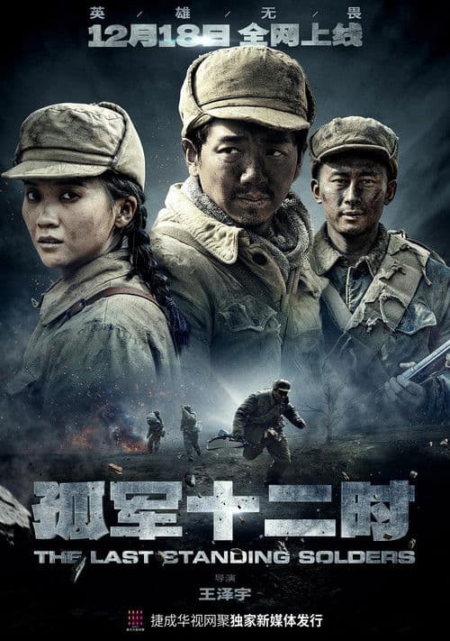 孤军十二时のポスター