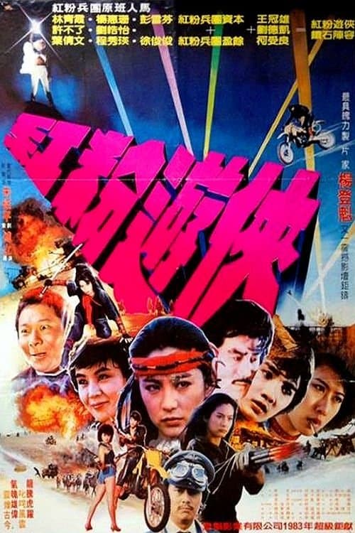 紅粉游俠のポスター