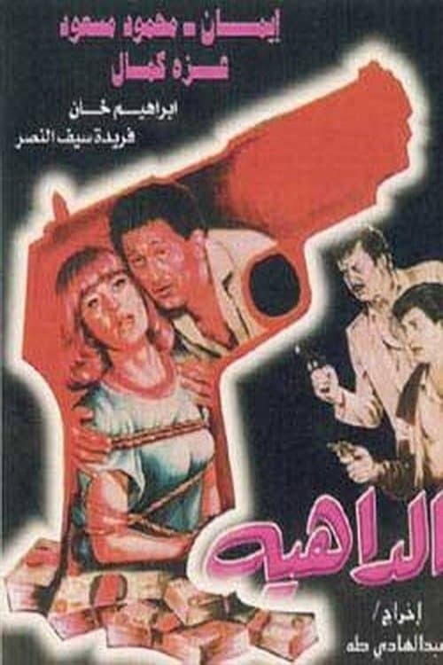 الداهيةのポスター