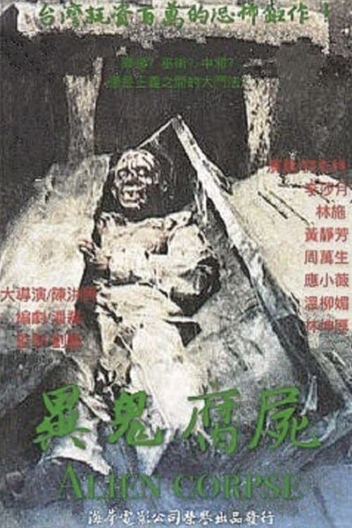 異鬼腐屍のポスター