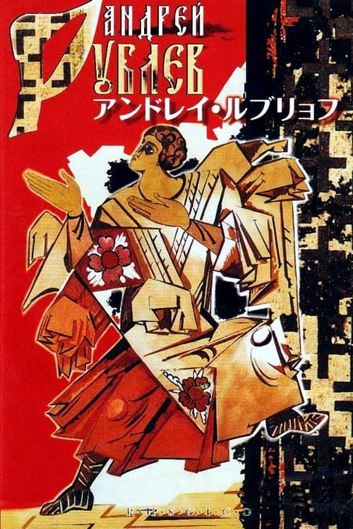 アンドレイ・ルブリョフのポスター